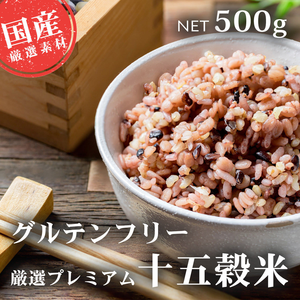 雑穀米 国産 十五穀米 500g入り グルテンフリー 玄米 黒米 赤米 きび あわ 大豆 小豆 オリジナルブレンド 雑穀 15穀米 国内産 送料無料 簡単 おいしい 健康