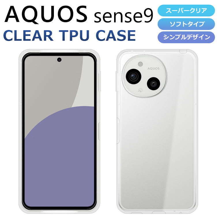 AQUOS sense9 ケース TPU SH-53E SHG14 スマホケース AQUOS sense9 カバー スーパークリア 透明 ソフト アクオスセンス9 docomo au softbank UQ 楽天モバイル