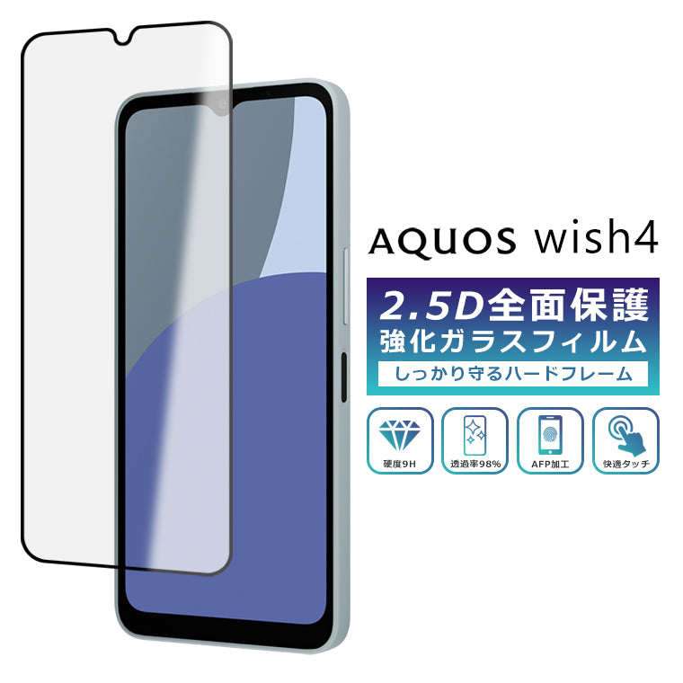 AQUOS wish4 フィルム 全面保護 2.5D 強化ガラスフィルム AQUOS wish4 SH-52E Y!mobile SIMフリー softbank 法人 保護フィルム フルカバー 黒縁 全面