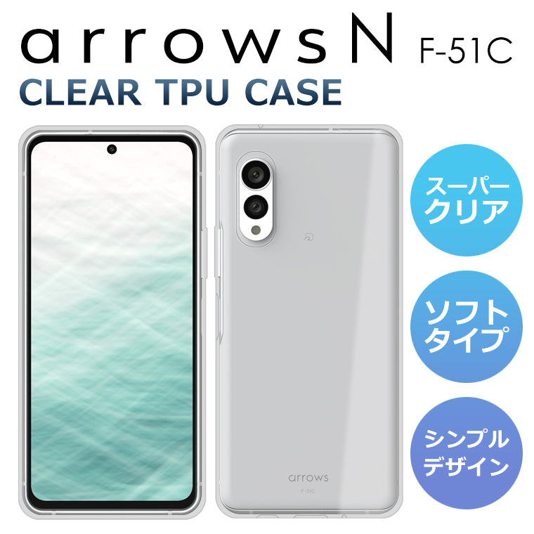 arrows N ケース arrows N F-51C スマホケース ソフトケース スーパークリア TPU arrows N F-51C ケース 透明  カバー アローズN