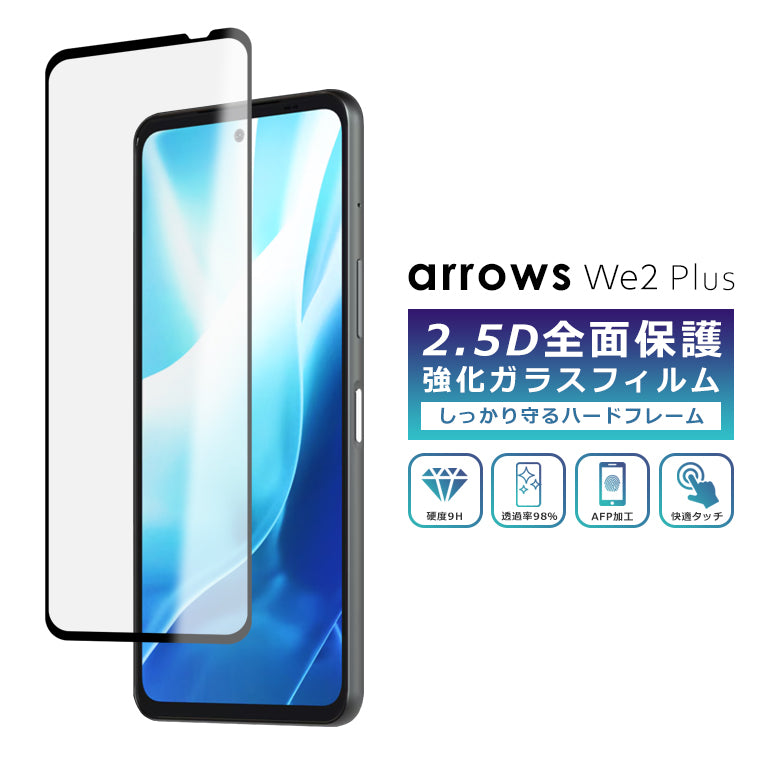 arrows We2 Plus フィルム 全面保護 2.5D 強化ガラスフィルム arrows We2 Plus F-51E M06 SIMフリー 保護フィルム フルカバー We2Plus プラス