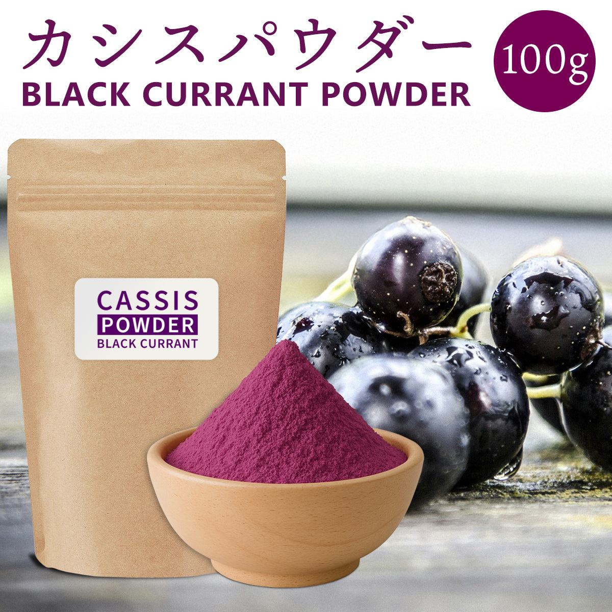 カシスパウダー 100g ポーランド産 カシス 粉末 スプレードライパウダー 果汁 ヨーグルト スムージー ジュース お菓子作り 材料 アントシアニン ビタミン ミネラル