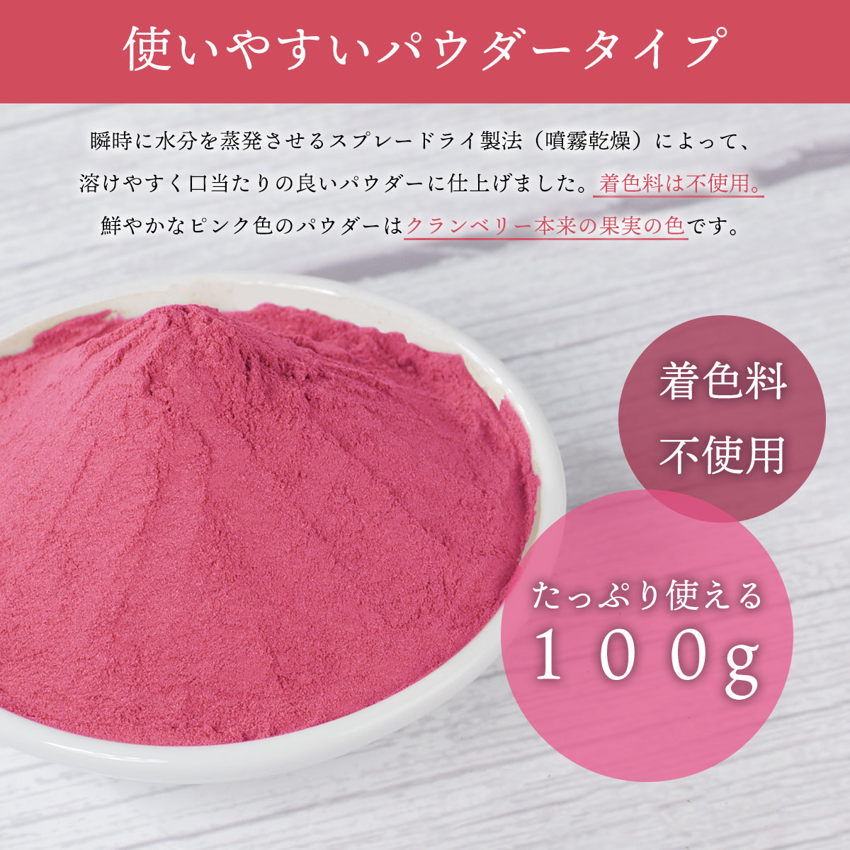 クランベリーパウダー 100g クランベリー粉末 スプレードライパウダー チリ産 果汁 ヨーグルト スムージー ジュース お菓子作り 材料 ポリフェノール ビタミンE キナ酸 ペクチン