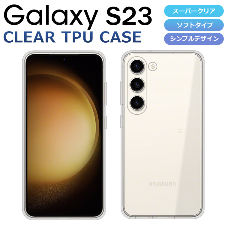 Galaxy S23 ケース ソフトケース カバー クリア TPU 透明 シンプル Galaxy S23 SCG19 SC-51 SM-S911C スマホケース スマホカバー ギャラクシーS23