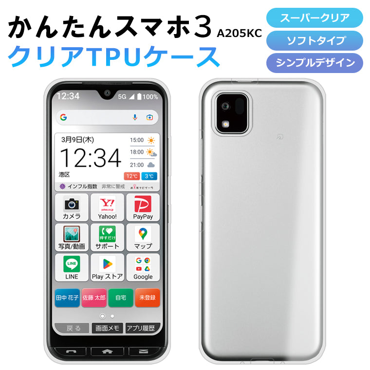 かんたんスマホ3 A205KC ケース ソフト スーパークリア スマホケース TPU 透明 カバー 保護 Y!mobile ymobile かんたんスマホ3 ワイモバイル 京セラ a205kc