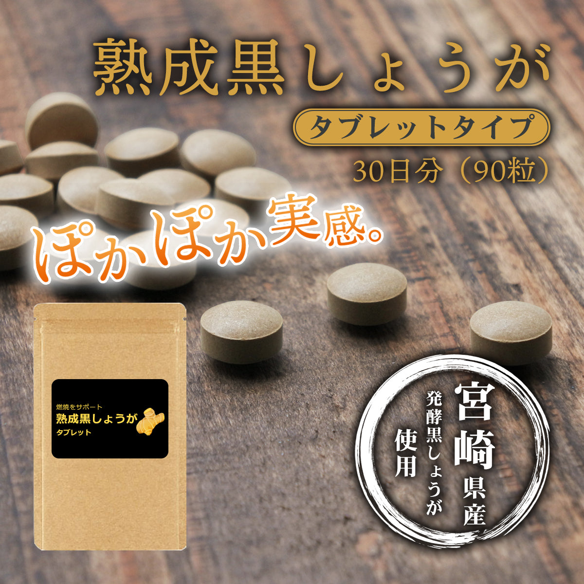 黒しょうが サプリメント タブレット 90粒 約1ヶ月分 宮崎県産 国産 黒生姜 ショウガオール 発酵 熟成 温活 冷え性