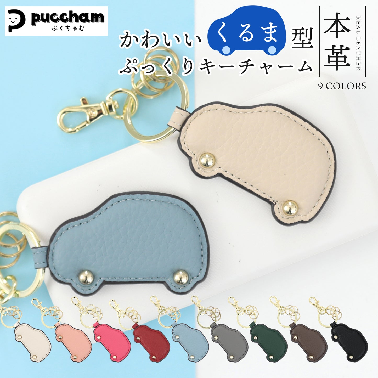 本革 キーホルダー 車型 ぷくちゃむ 正規品 ぷっくり かわいい チャーム 革 シボ フック キーリング じゃら付け バッグチャーム おしゃれ メンズ レディース プレゼント ギフト 誕生日 お祝い プレゼント