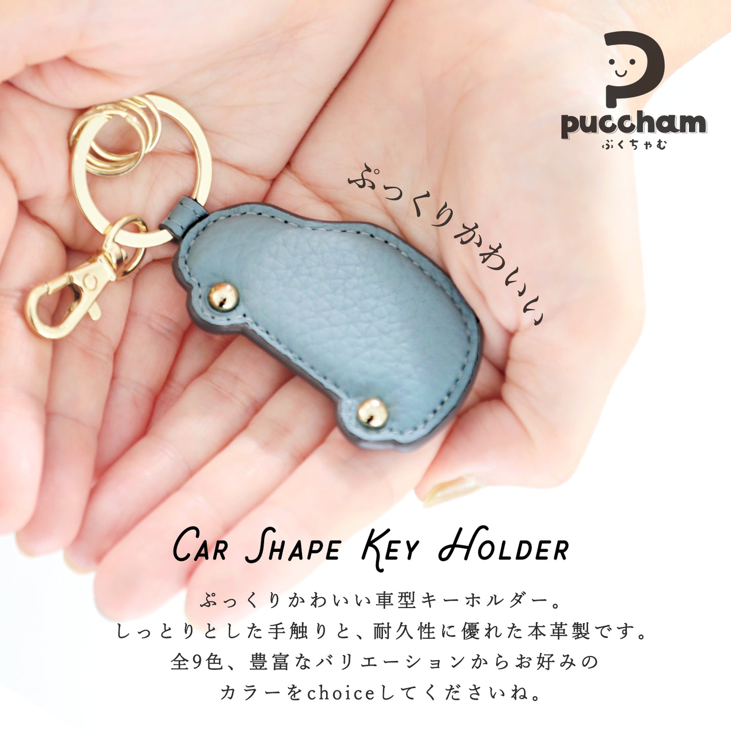 本革 キーホルダー 車型 ぷくちゃむ 正規品 ぷっくり かわいい チャーム 革 シボ フック キーリング じゃら付け バッグチャーム おしゃれ メンズ レディース プレゼント ギフト 誕生日 お祝い プレゼント