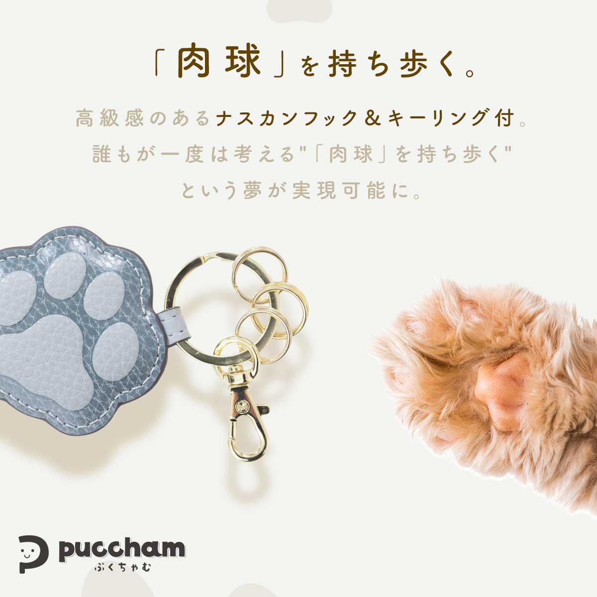 肉球型 キーホルダー 猫 犬 ぷくちゃむ 正規品 ぷっくり かわいい キーチャーム PUレザー ナスカンフック キーリング じゃら付け バッグチャーム おしゃれ レディース メンズ プレゼント ギフト 誕生日 お祝い