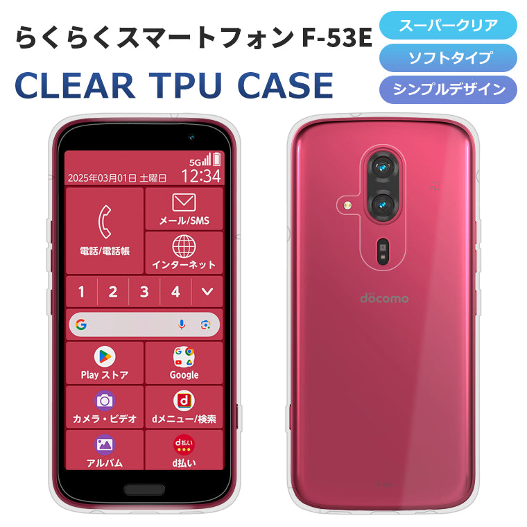 らくらくスマートフォン F-53E ケース らくらくスマートフォン F-53E スマホケース カバー スーパークリア TPU 透明 シンプル らくらくスマホ F53E