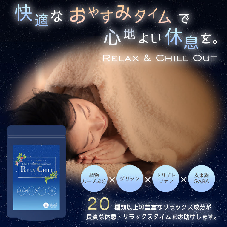 睡眠 サポート サプリ RELA CHILL グリシン サプリメント 1ヶ月分 リフレッシュ リラチル chillout デキストリン トリプトファン テアニン ナイアシン GABA セロトニン 玄米麹 植物ハーブ セントジョーンズワート