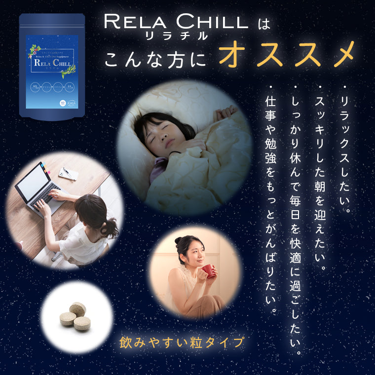 睡眠 サポート サプリ RELA CHILL グリシン サプリメント 1ヶ月分 リフレッシュ リラチル chillout デキストリン トリプトファン テアニン ナイアシン GABA セロトニン 玄米麹 植物ハーブ セントジョーンズワート