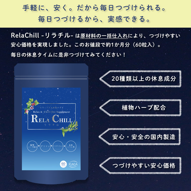 睡眠 サポート サプリ RELA CHILL グリシン サプリメント 1ヶ月分 リフレッシュ リラチル chillout デキストリン トリプトファン テアニン ナイアシン GABA セロトニン 玄米麹 植物ハーブ セントジョーンズワート