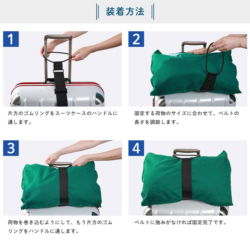 手荷物固定ベルト キャリーバッグ ベルト バンド 手荷物ホルダー コンパクト 収納 サブバッグ 落下防止 スーツケースベルト スーツケースバンド 盗難防止 防犯 荷崩れ防止 旅行グッズ トラベル ラゲージベルト おしゃれ