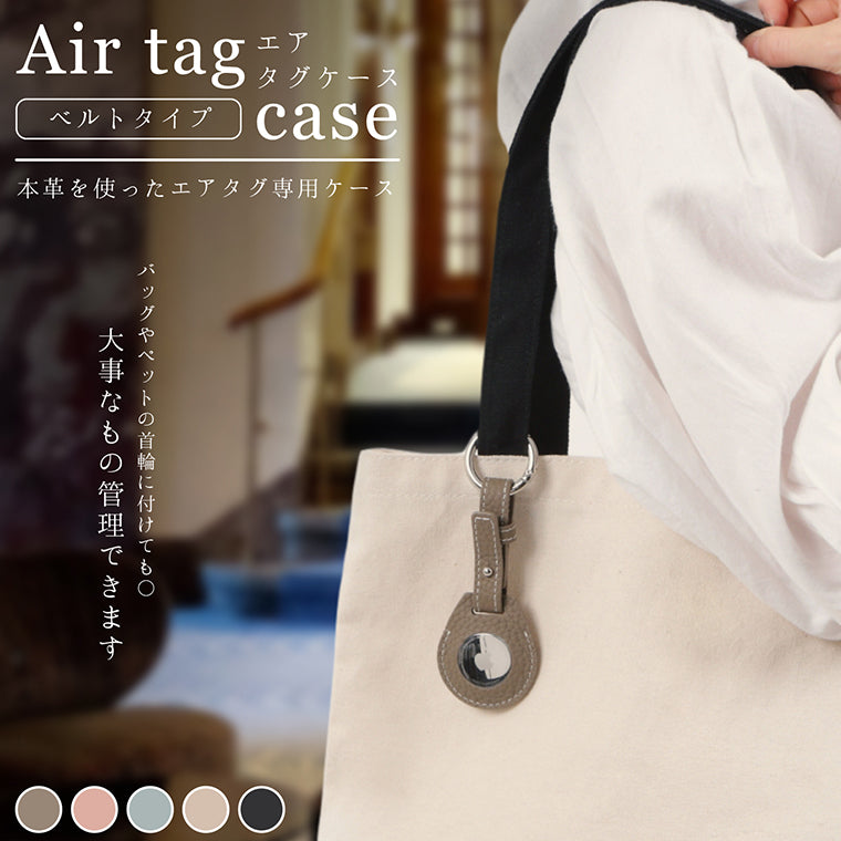 ベルト付 エアタグ ケース Apple Air Tag カバー 本革 シボ革 エアタグ 保護ケース おしゃれ メンズ レディース レザー 革ベルトタイプ アクセサリー 子供 20代 30代 40代 50代 プレゼント 母の日 就職祝い 誕生日 かわいい エアータグ