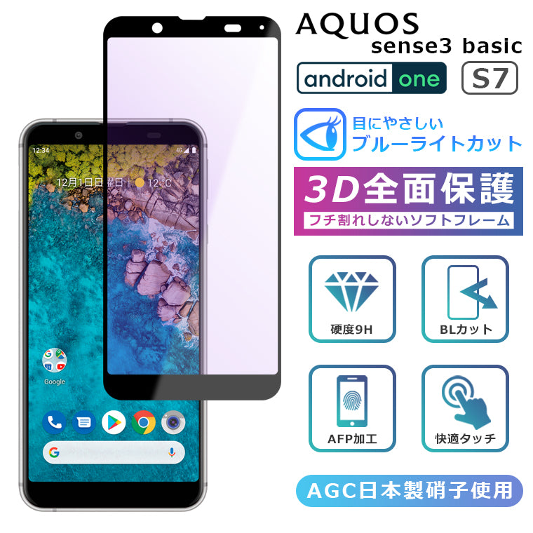 Android One S7 ブルーライトカット フィルム 3D 全面保護 AQUOS sense3 basic ガラスフィルム 黒縁 AQUOS  sense3 basic SHV48 907SH フィルム 液晶保護