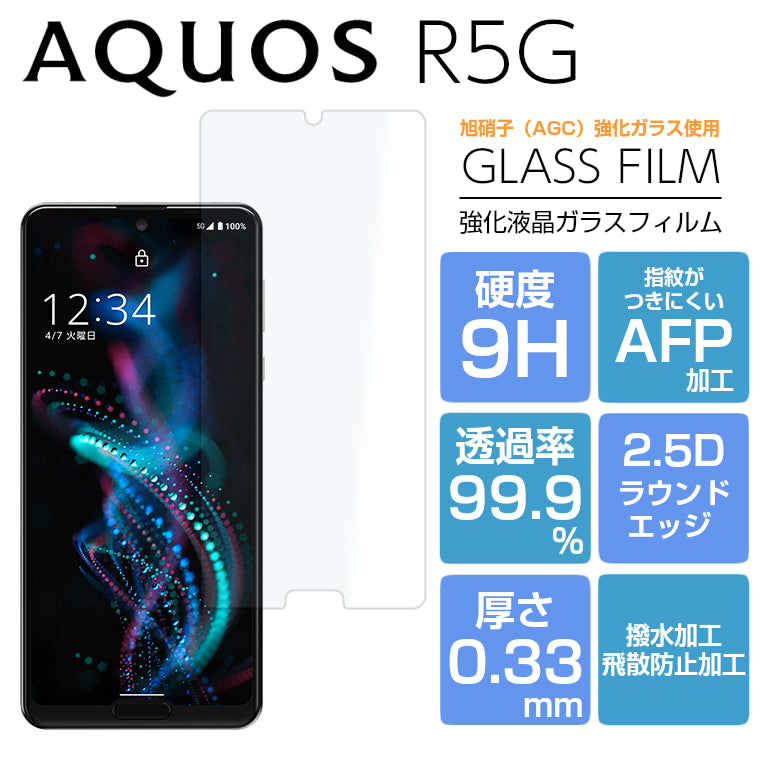 AQUOS R5G ガラスフィルム SH-51A SHG01 AQUOS R5G フィルム 強化ガラス 液晶保護フィルム アクオス AQUOS  SH-51A SHG01 光沢