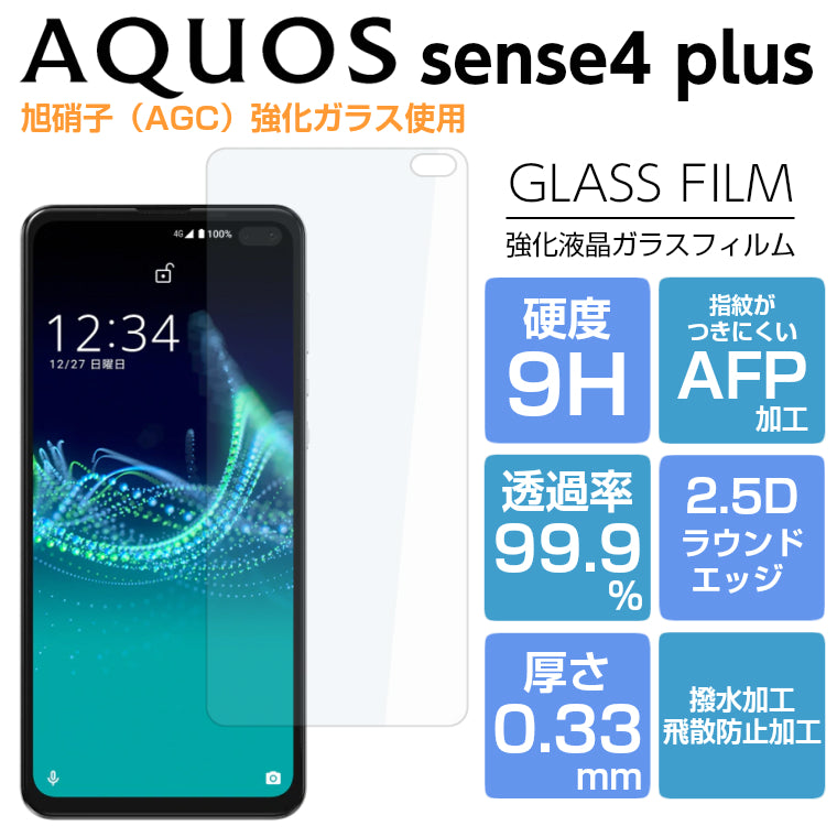 AQUOS sense4 plus フィルム 強化ガラスフィルム アクオスセンス4プラス ＋ AQUOS sense4 plus AQUOS  sense4 plus SH-M16 液晶保護フィルム 光沢