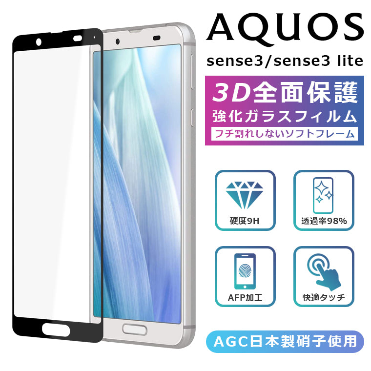 AQUOS sense3 フィルム 3D 全面保護 強化ガラスフィルム 黒縁 AQUOS ...