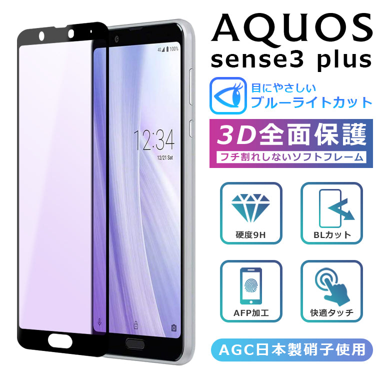 AQUOS sense3 plus フィルム ブルーライト 3D 全面保護 901SH SH-RM11 ...