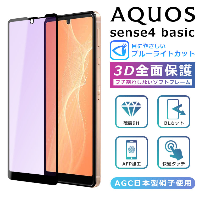 AQUOS sense4 basic フィルム ブルーライトカット 3D 全面保護 AQUOS