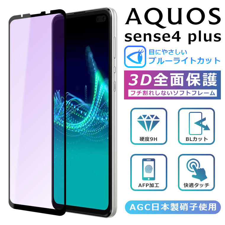 AQUOS sense4 Plus フィルム ブルーライトカット 3D 全面保護 AQUOS ...