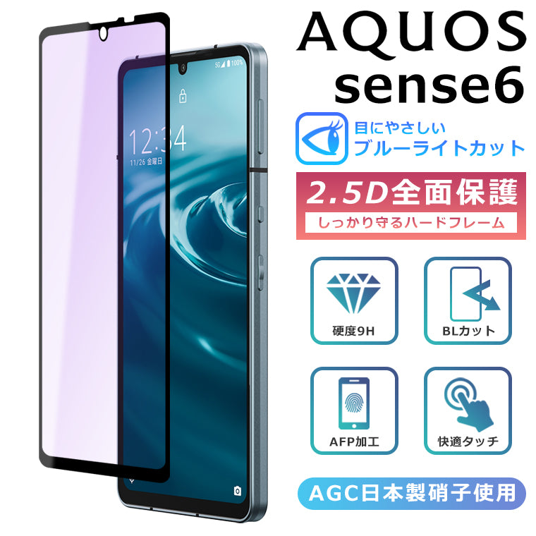 AQUOS sense6 フィルム ブルーライト カット 全面保護 2.5D 強化ガラス