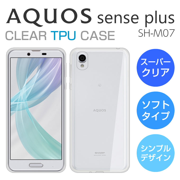 AQUOS sense plus SH-M07 ソフトケース カバー スーパークリア TPU