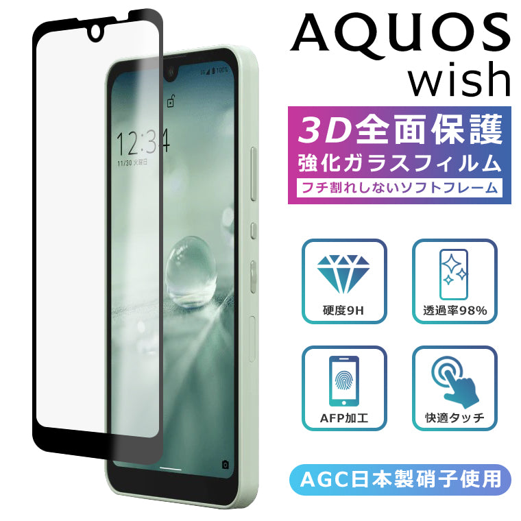 AQUOS wish /AQUOS wish2 フィルム 3D 全面保護 ガラスフィルム