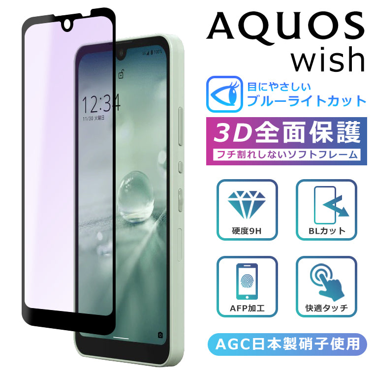 AQUOS wish フィルム ブルーライトカット 3D 全面保護 AQUOS wish2 ガラスフィルム SHG06 A104SH SH- –  アイカカ