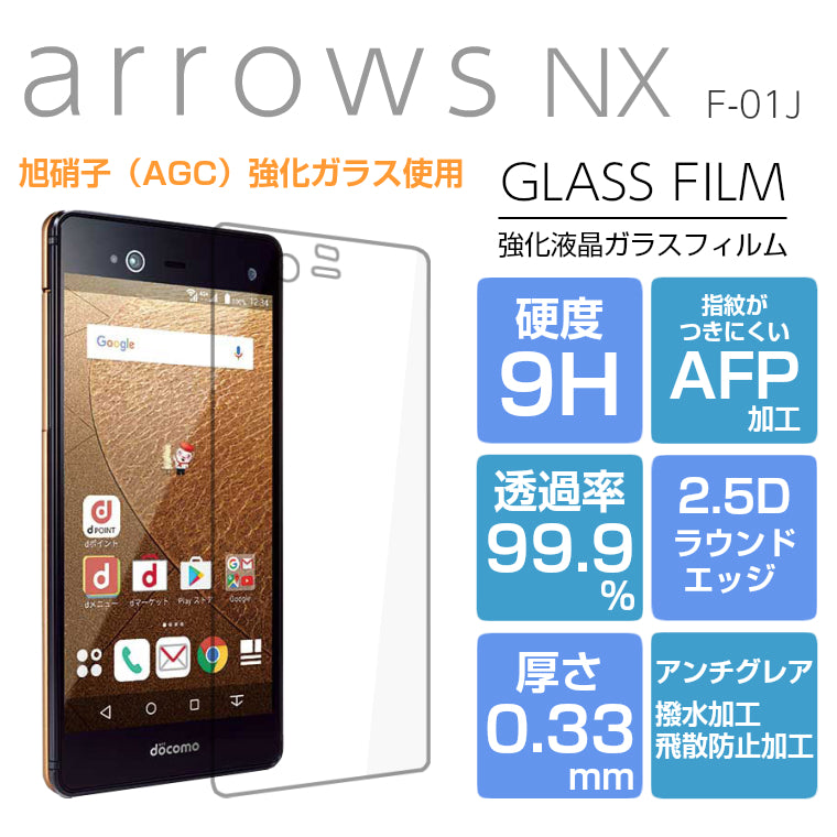 arrows NX F-01J ガラスフィルム 強化ガラス 液晶保護フィルム arrows NX F01J フィルム アローズ  9H/2,5D/0.33mm 光沢