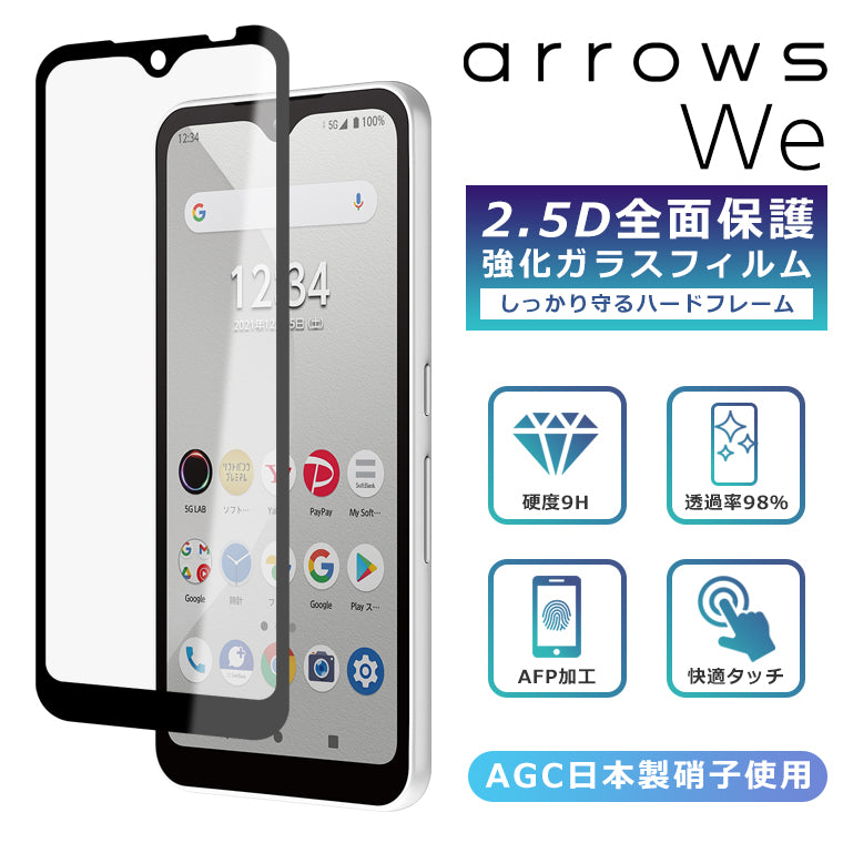 arrows We F-51B 5G フィルム 全面保護 2.5D 強化ガラスフィルム