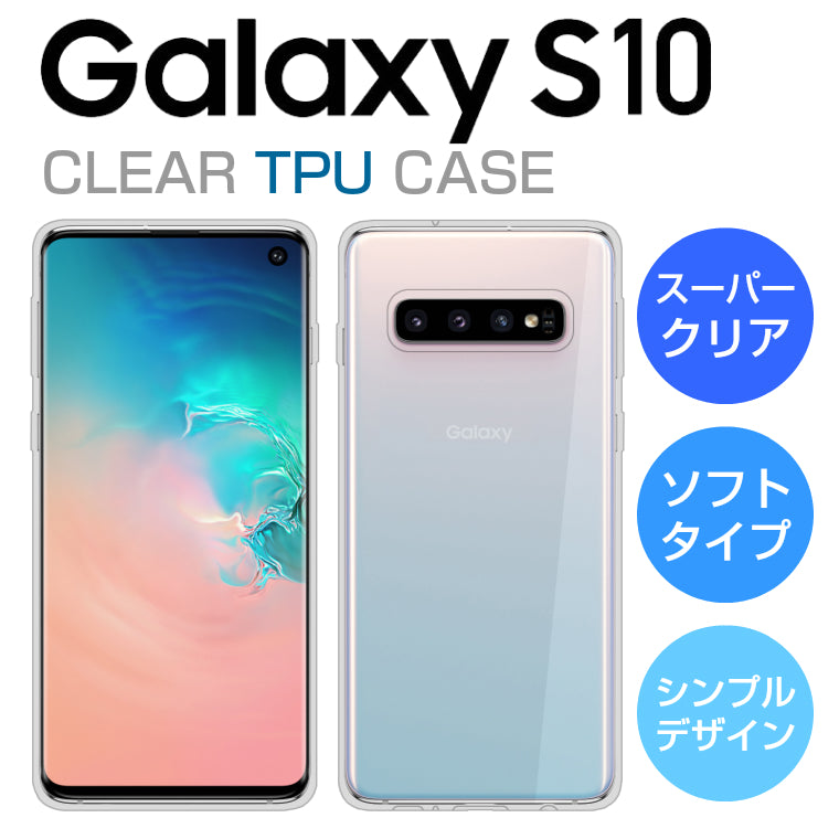 Galaxy S10 ケース ソフトケース カバー クリア TPU 透明 シンプル