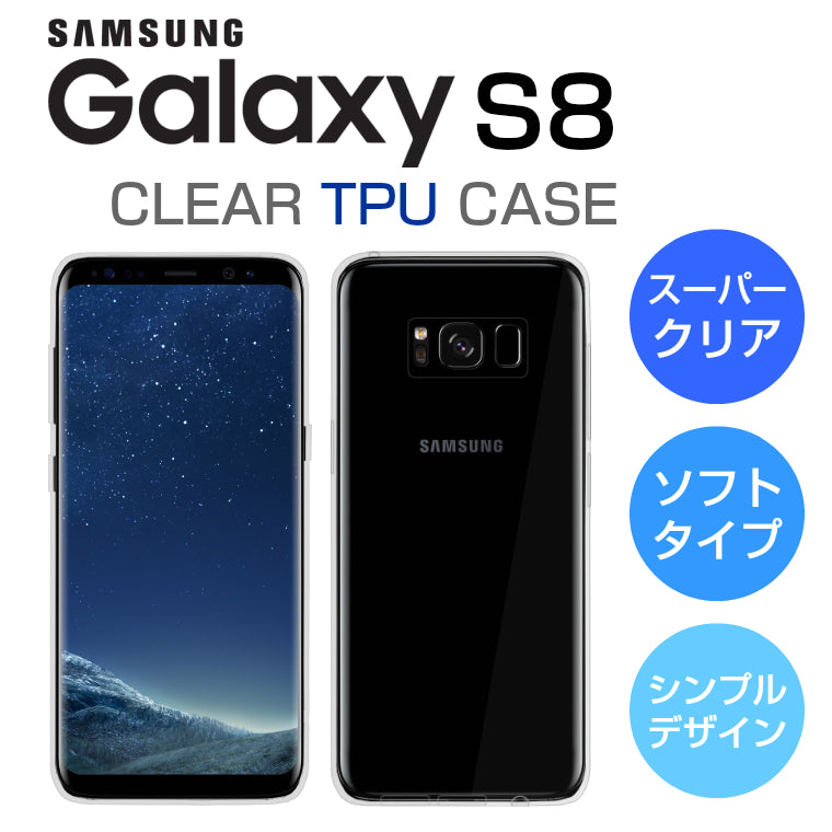 Galaxy S8 SC-02J/SCV36 ソフトケース カバー クリア TPU 透明 ...