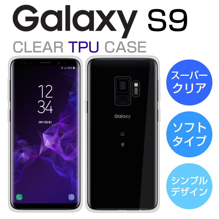 Galaxy S9 ケース ソフトケース カバー クリア TPU 透明 シンプル Galaxy S9 SC-02K SCV38 スマホケース  スマホカバー ギャラクシーS9