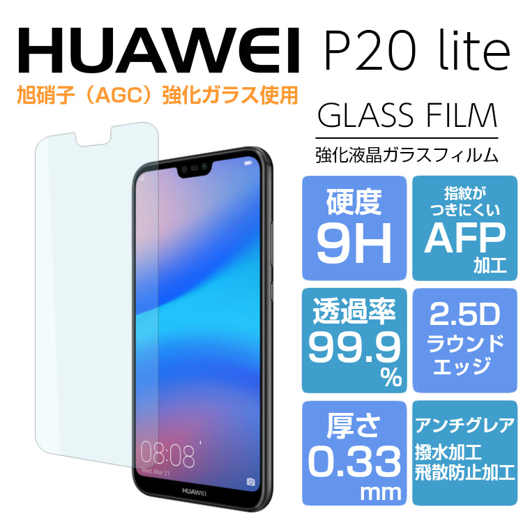 HUAWEI P20 lite フィルム 強化ガラス ファーウェイ P20ライト HUAWEI P20lite 液晶保護フィルム