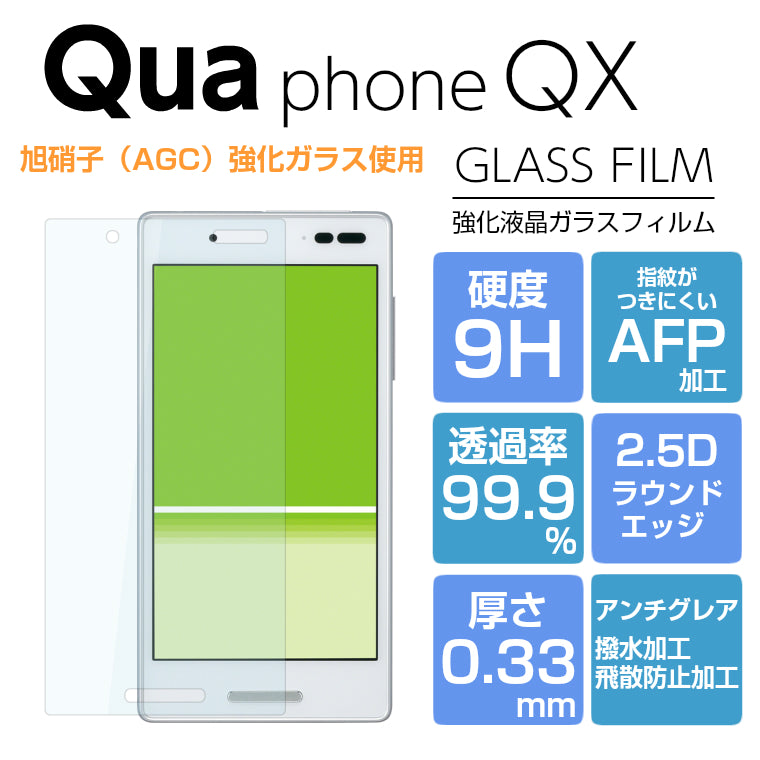 Qua phone QX KYV42 フィルム DIGNO V ガラスフィルム 強化ガラス