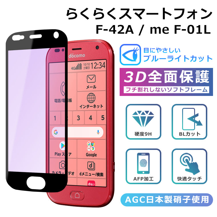 らくらくスマートフォン F-42A フィルム らくらくスマートフォンme F