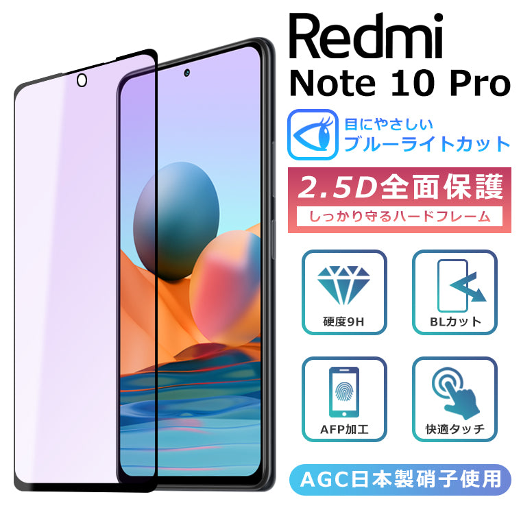 Xiaomi Redmi Note 10 Pro フィルム ブルーライト カット 全面保護 2.5D 強化ガラスフィルム レッドミ 液晶保護フィルム  フルカバー 光沢 Redmi Note10Pro