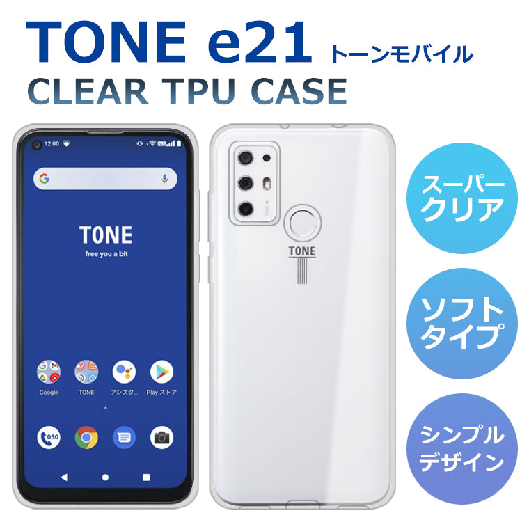 TONE e21 ケース カバー TPU スーパークリア TONE e21 スマホケース tone mobile トーンe21 トーンモバイル  キッズスマホ 子供 ジュニア