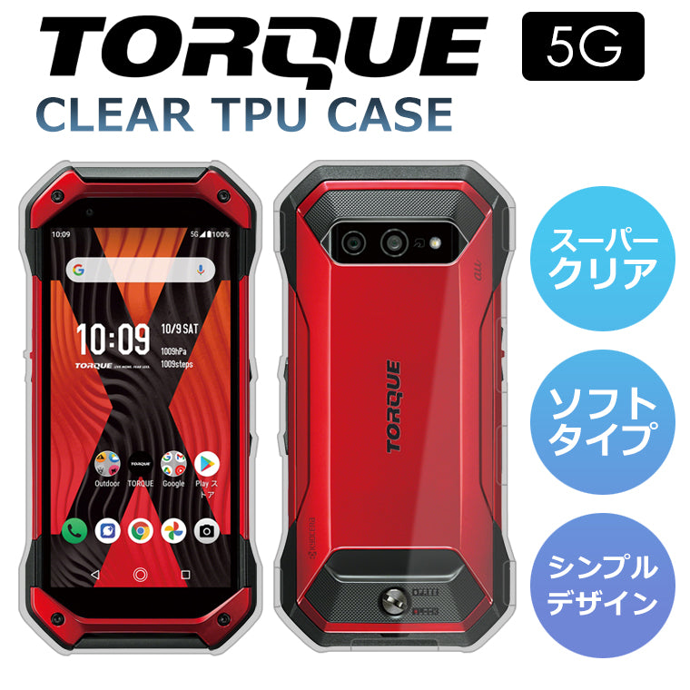 TORQUE 5G KYG01 スマホケース カバー スーパークリア TPU 透明 TORQUE