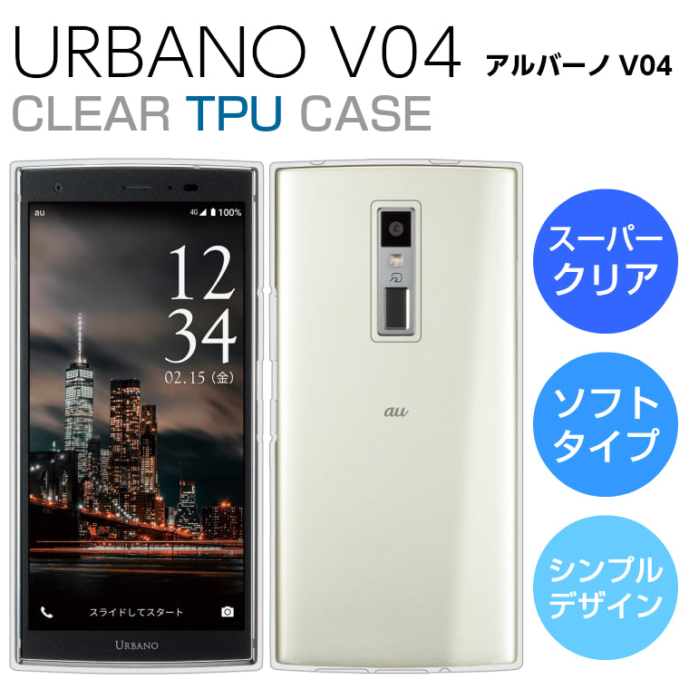 URBANO V04 KYV45 スマホケース TPU スーパークリア URBANO V04 ケース 透明 シンプル au アルバーノV04 スマホカバー KYV45 京セラ