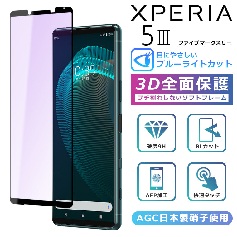 Xperia5 III ブルーライト カット フィルム 3D 全面保護 Xperia5III SO-53B SOG05 SoftBank ガラスフィルム 黒縁 フィルム 強化ガラス 液晶保護 ブルーライト
