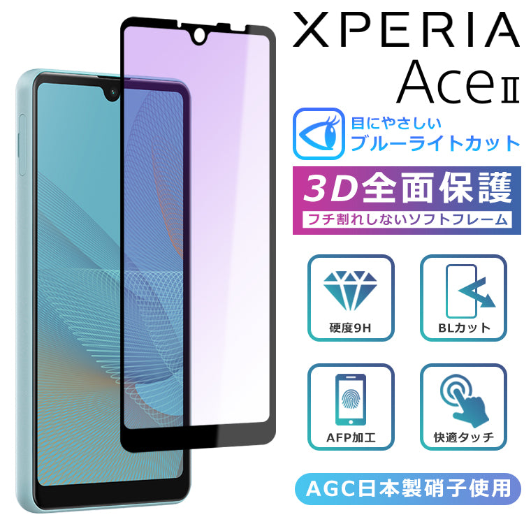 Xperia Ace II ブルーライト カット フィルム 3D 全面保護 Xperia Ace