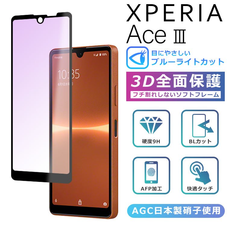 Xperia Ace III ブルーライト カット フィルム 3D 全面保護 Xperia Ace
