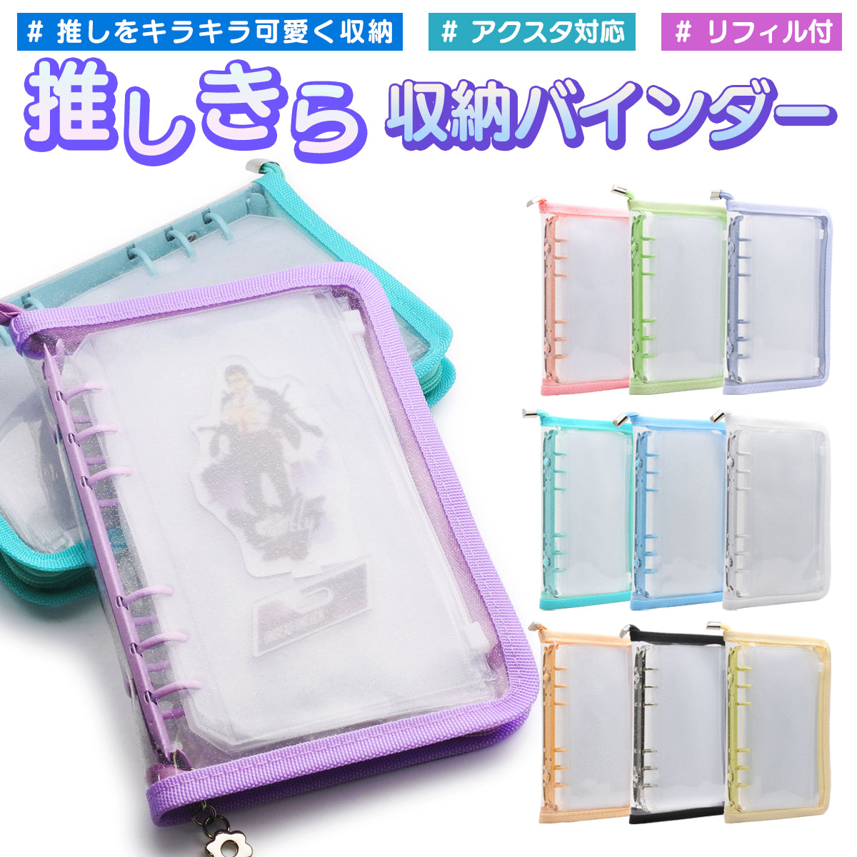 アクスタケース 持ち運び ポーチ リフィル6枚付き アクスタ バインダー 6リング ケース 大きめ A5 A6 サイズ ファスナー アクリルスタンド 収納 ホルダー 推し活グッズ トレカ オタ活 チャック付きリフィル かわいい ファイル コレクションケース キーホルダー KNUTe yne
