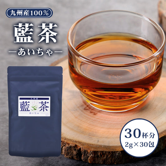 藍茶 九州産 2g×30包 ティーバッグ 60g入 蓼藍 藍葉 茎 茶葉 あいちゃ 国産 健康茶 タデアイ タデ藍 焙煎 飲みやすい ポリフェノール ノンカフェイン エイジングケア