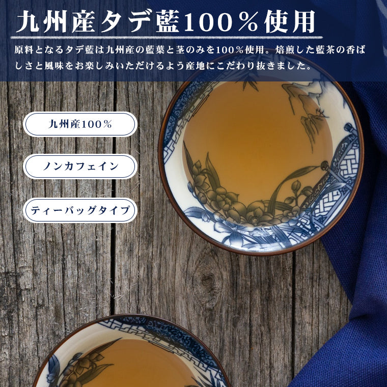 藍茶 九州産 2g×30包 ティーバッグ 60g入 蓼藍 藍葉 茎 茶葉 あいちゃ 国産 健康茶 タデアイ タデ藍 焙煎 飲みやすい ポリフェノール ノンカフェイン エイジングケア