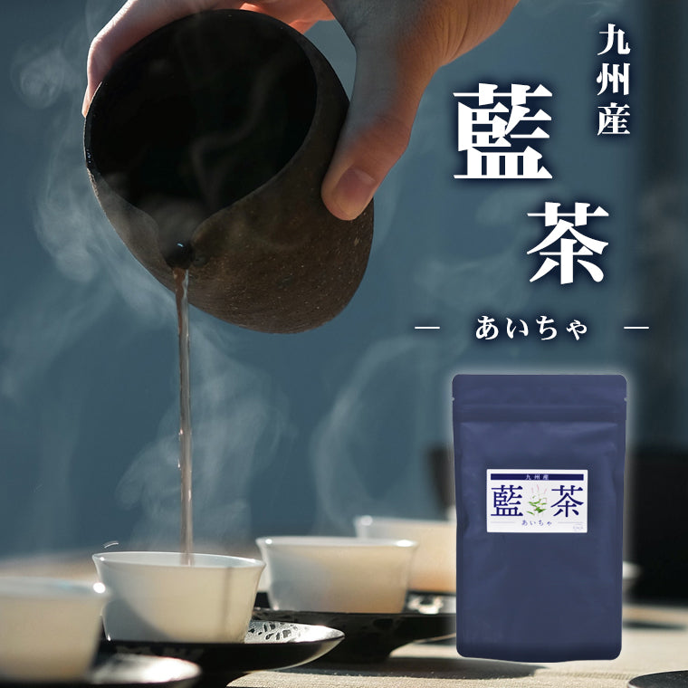 藍茶 九州産 2g×30包 ティーバッグ 60g入 蓼藍 藍葉 茎 茶葉 あいちゃ 国産 健康茶 タデアイ タデ藍 焙煎 飲みやすい ポリフェノール ノンカフェイン エイジングケア