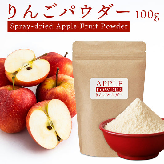 りんごパウダー 100g アップル 粉末 スプレードライ 果汁 濃縮 3.7倍 オーストリア産 林檎 リンゴ ヨーグルト スムージー ジュース お菓子作り 材料 ビタミン カリウム ペクチン りんご酸 美容 健康 プロシアニジン